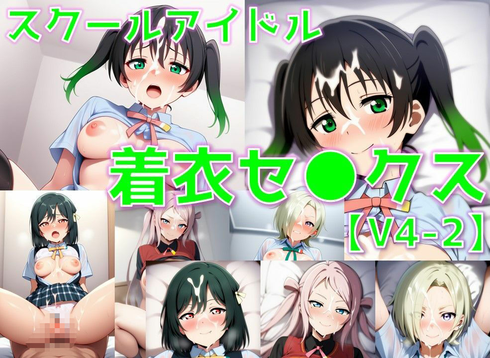 スクールアイドル着衣セ◯クスV4【同好会編・part2/陰毛あり版】 - サンプル画像 1
