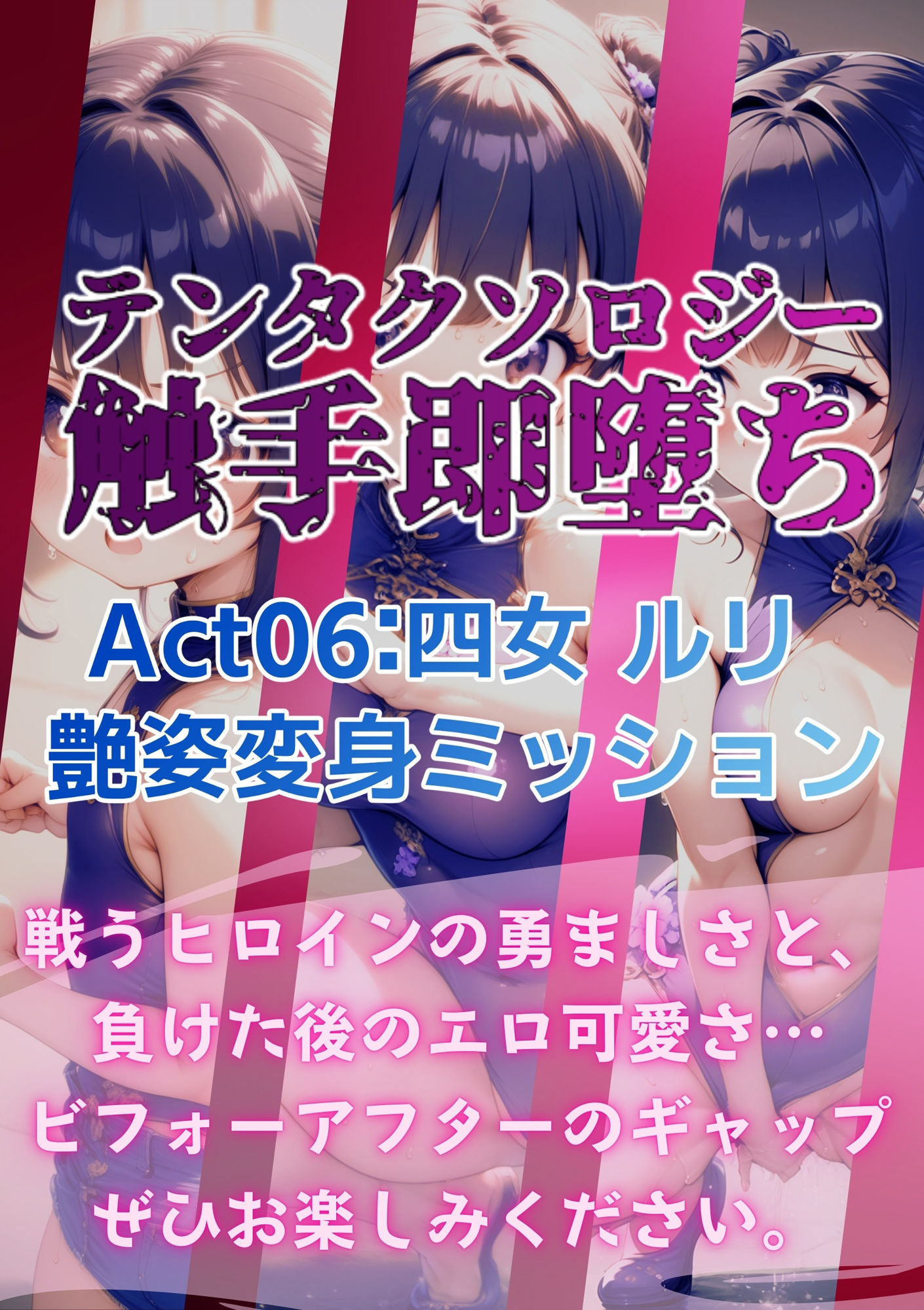 テンタクソロジー  Act06:四女 ルリ  艶姿変身ミッション - サンプル画像 9