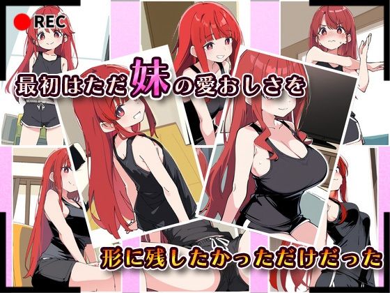 妹成長観察日記〜ただ記録するだけだったはずなのに〜【篠崎 みほ編】 - サンプル画像 2