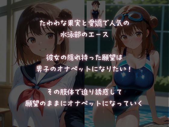 淫乱巨乳な水泳部エースは、オナペットになりたい！ - サンプル画像 1