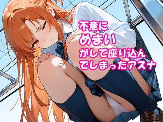 VR迷子アスナ2〜しゃがんだまま止まった時間〜 - サンプル画像 1