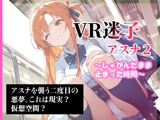 VR迷子アスナ2〜しゃがんだまま止まった時間〜