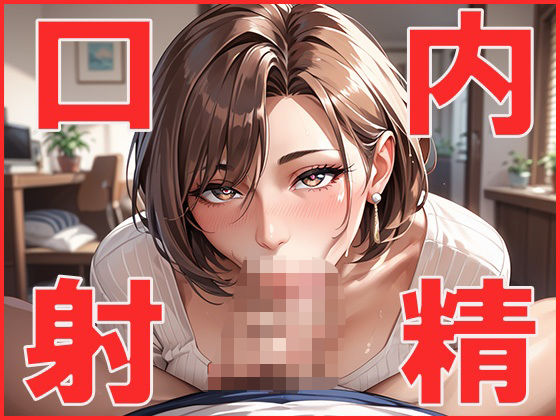 口内射精