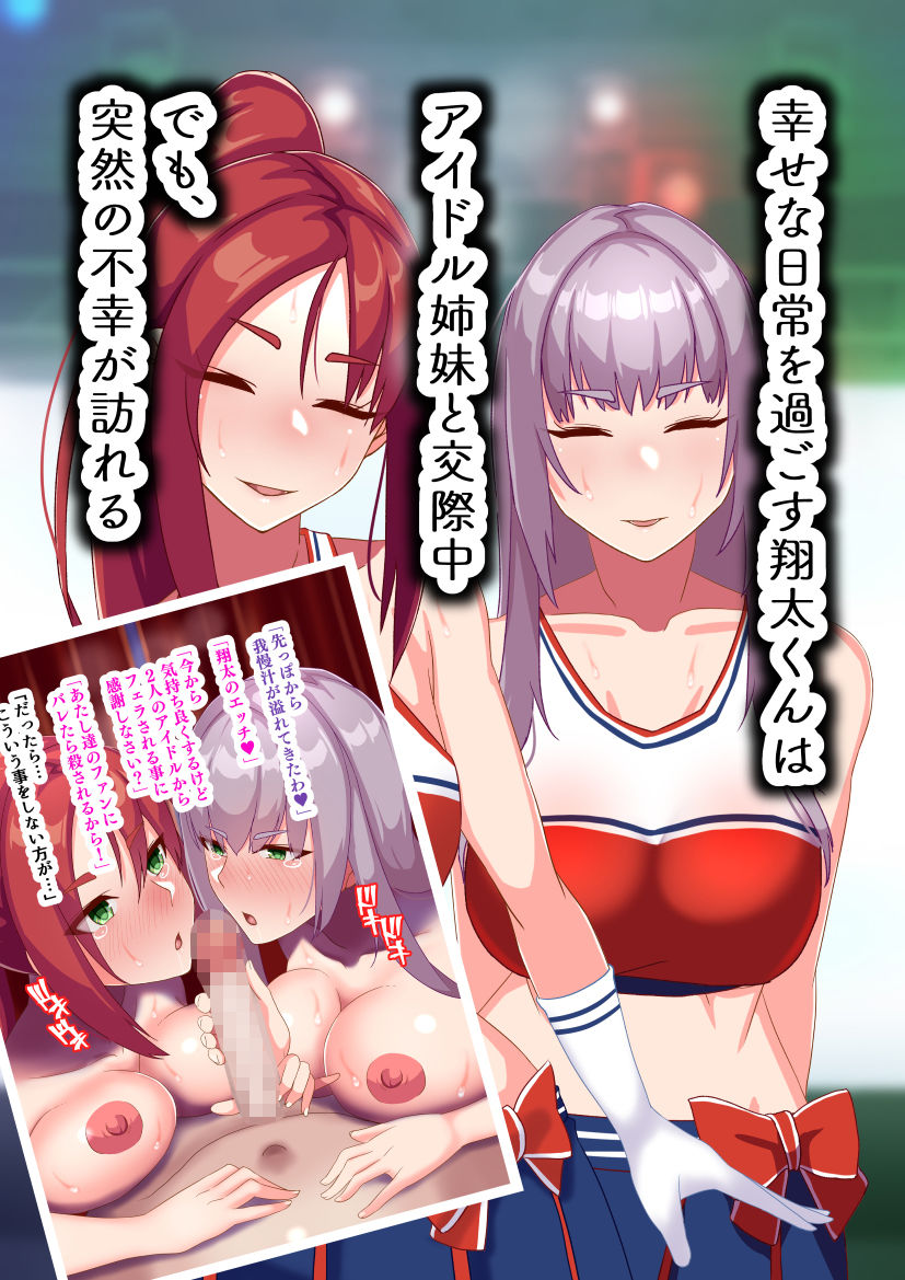 俺のことが大好きなアイドル姉妹が他の男に堕ちるはずがない - サンプル画像 1