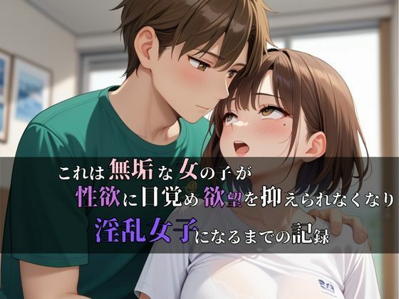 一度爆発したその性欲はもう止まらない、止められない。性欲暴走淫乱女子 - サンプル画像 1