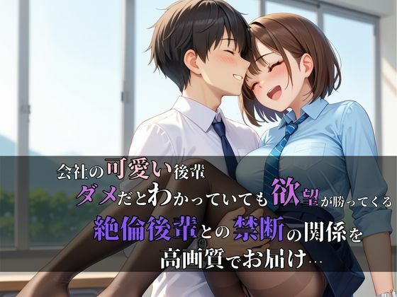 ダメだとはわかってる...でもこの欲望は止められない。会社の絶倫後輩と朝まで濃厚不倫えっち - サンプル画像 1