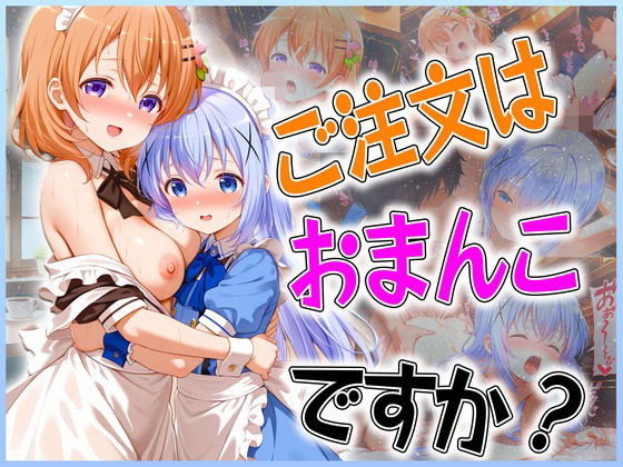 ご注文はおまんこですか？〜バイト先は膣内受付中〜
