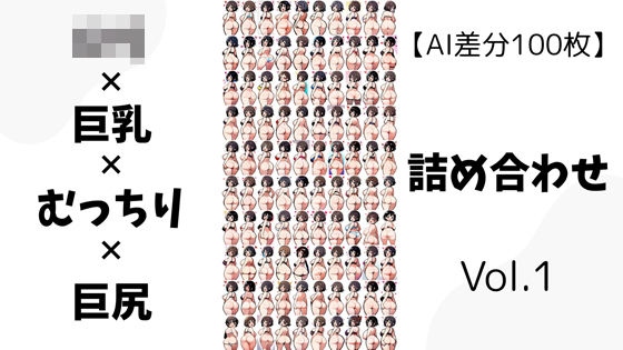 【AI差分100枚】ロリ×巨乳×むっちり×巨尻 詰め合わせ Vol.01
