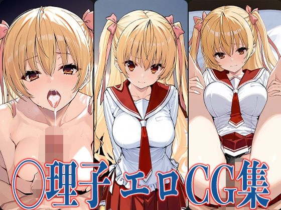 緋弾のア◯ア ◯理子 エロCG集