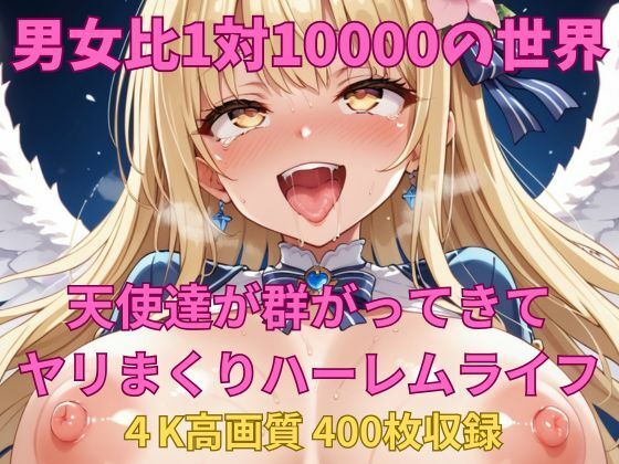 男女比1対10000の世界 天使達とセックスし放題でちんぽが乾く暇もないヤリ放題ハーレムライフ！！