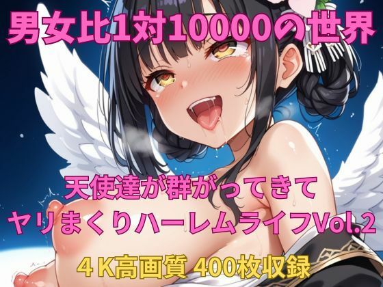 男女比1対10000の世界 天使達とセックスし放題でちんぽが乾く暇もないヤリ放題ハーレムライフ！！Vol.2