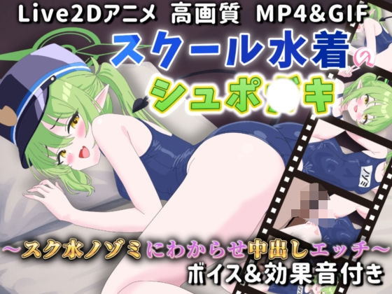 【Live2Dアニメ】スクール水着のシュポ〇キ 〜スク水ノゾミにわからせ中出しエッチ〜