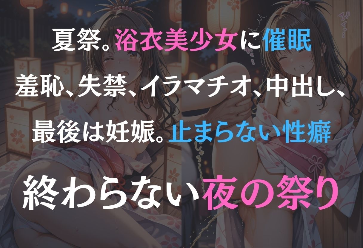 浴衣女子に催●  中出し祭り〜結城美柑〜 - サンプル画像 1