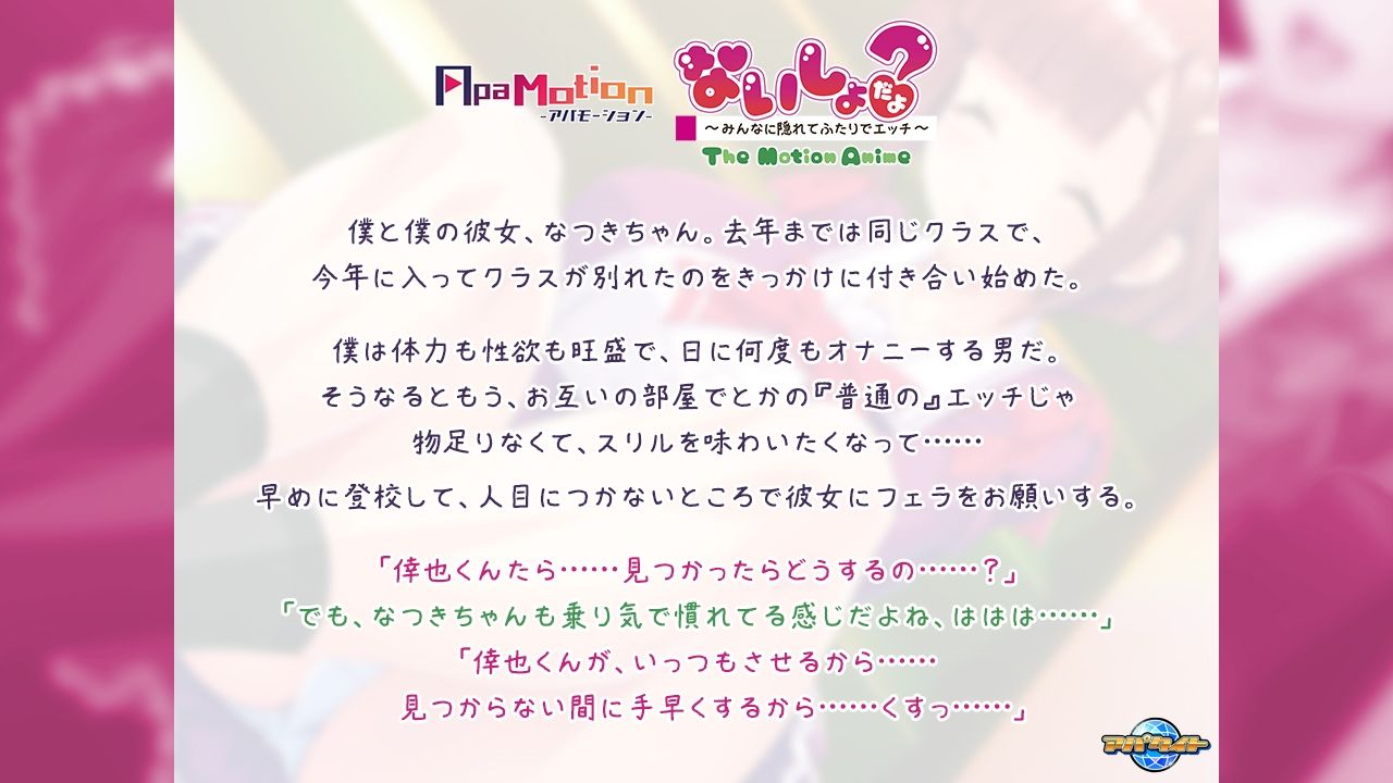 ApaMotion ないしょだよ？〜みんなに隠れてふたりでエッチ〜 The Motion Anime - サンプル画像 1