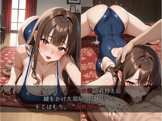 寝取られ熟女〜金持ち痴女妻、スク水で種付け懇願〜スク水調教、膣奥中毒の令嬢妻 - サンプル画像 3