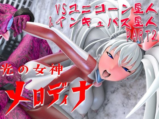 光の女神メロディナ総集編その3 - サンプル画像 5