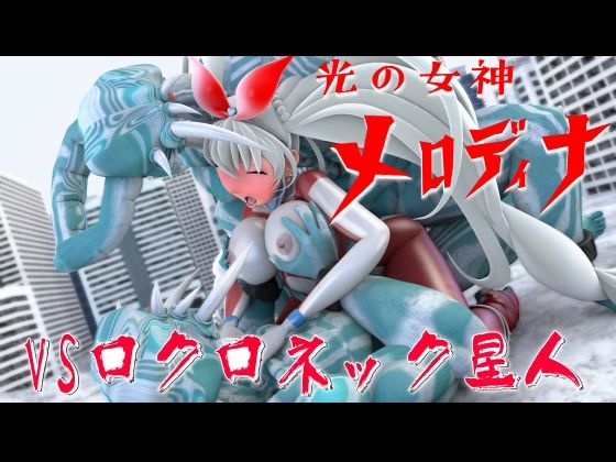 光の女神メロディナ総集編その3 - サンプル画像 7