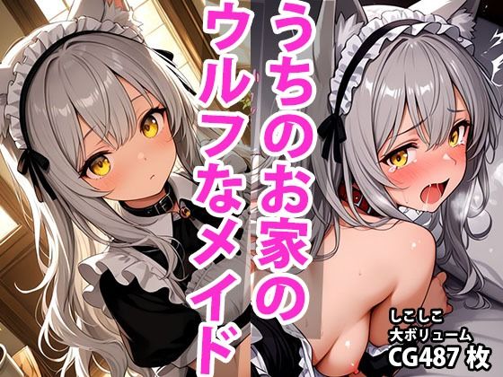 うちのえっちな専属ウルフメイドさん