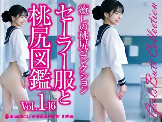 セーラー服と桃尻図鑑 Vol.1-16☆癒しの桃尻コレクション
