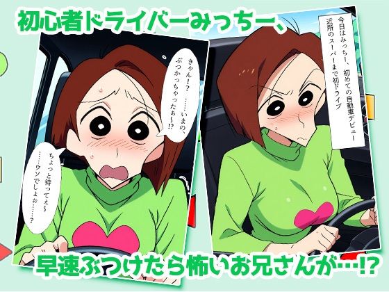 クレヨン人妻みっちー ぶつけてしゃぶってハメられて〜謝罪はお口と膣で済ませます - サンプル画像 1