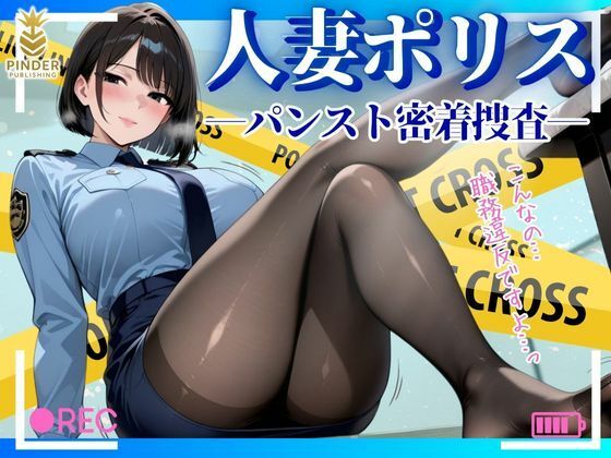人妻ポリス 〜パンスト密着捜査〜【500枚】