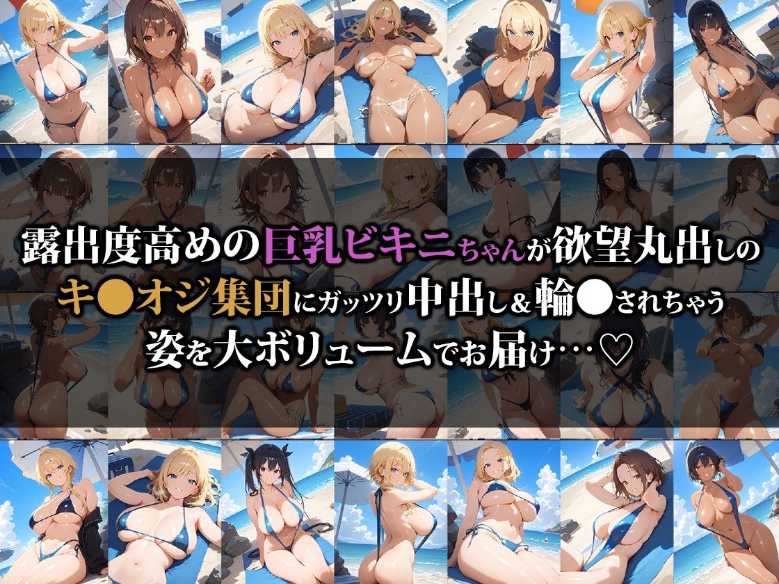 巨乳ビキニちゃんキ●オジ集団の餌食になる - サンプル画像 1