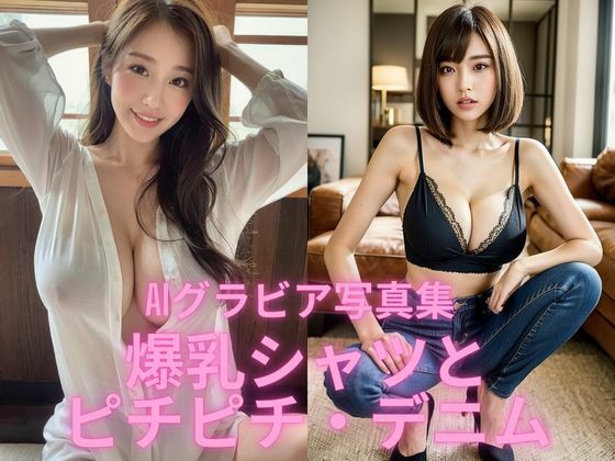 AIグラビア写真集 爆乳シャツとピチピチ・デニム
