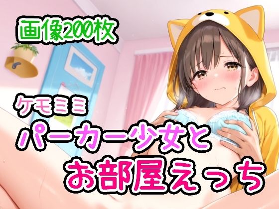 ケモミミパーカー少女とお部屋えっち