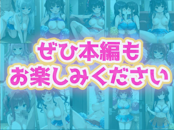 チア部の寝取られ少女たち〜学園生活編〜 - サンプル画像 6