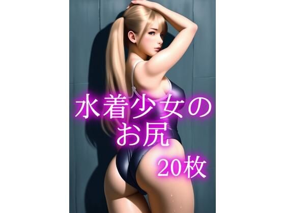 水着少女のお尻
