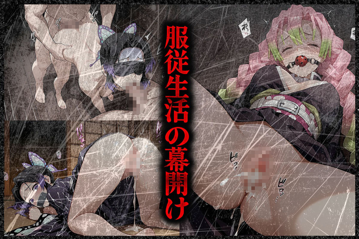 服従の刃  胡〇しのぶ・甘露〇蜜璃 - サンプル画像 2