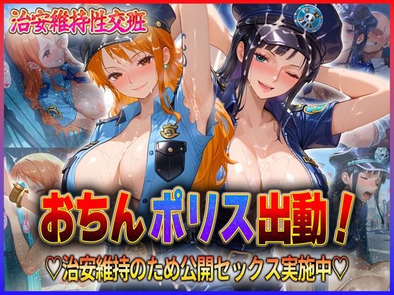 おちんぽりす出動！治安維持のため公開セックス実施中  ナ〇・ロ〇ン
