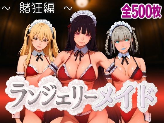 ランジェリーメイド 賭狂編