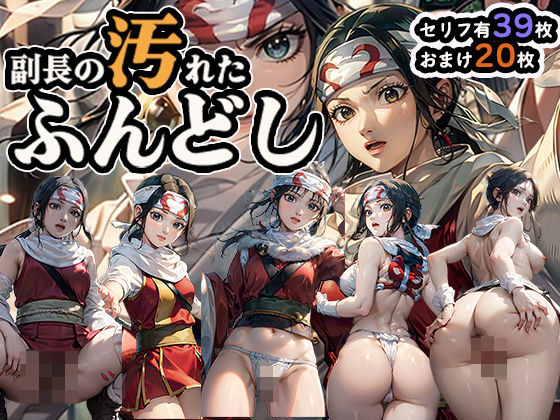 副長の汚れたふんどし！