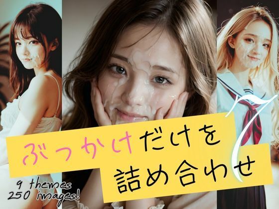 ぶっかけだけを詰め合わせ7
