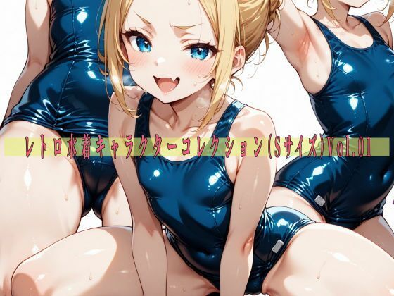 レトロ水着キャラクターコレクション（Sサイズ）Vol.01