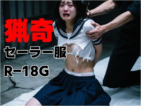 猟奇セーラー服 R-18G