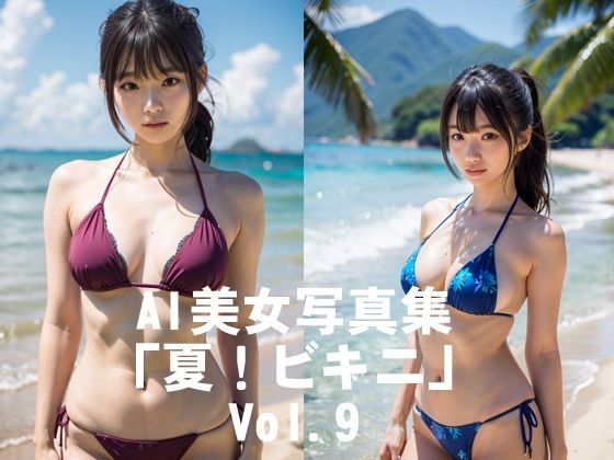 AI美女写真集「夏！ビキニ」No.9