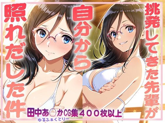 挑発してきた先輩が自分から照れだした件