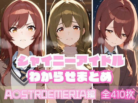 シャイニーアイドルわからせまとめ A〇STROEMERIA編