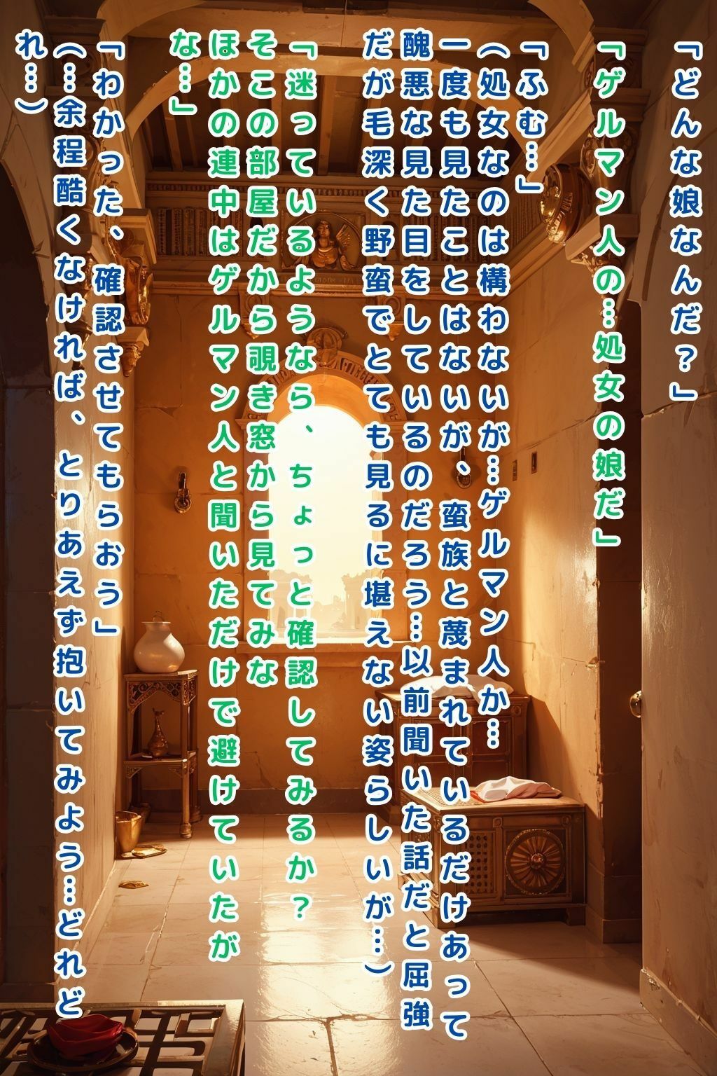 古代ローマの公衆性処理場〜ゲルマン人少女との出会い〜【セリフ付き本編23P】 - サンプル画像 3