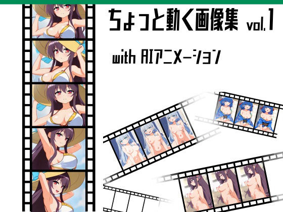 ちょっと動く画像集vol.1 with AIアニメーション