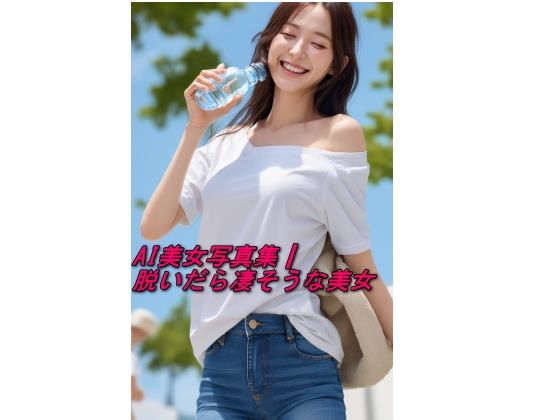 AI美女写真集┃脱いだら凄そうな美女