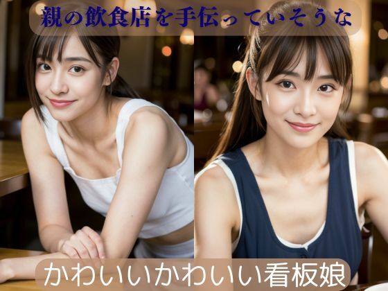 親の飲食店を手伝っていそうないいこがにじみでているかわいいかわいい看板娘