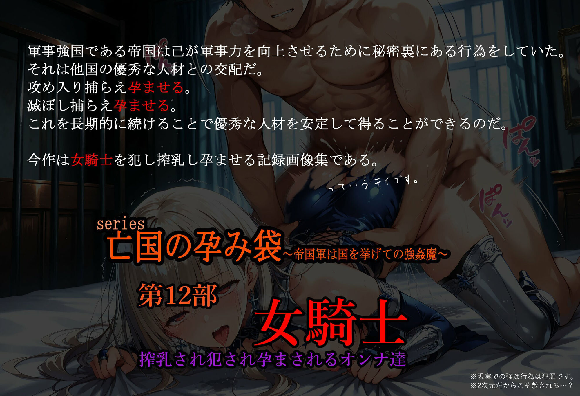 ［亡国の孕み袋］ 〜帝国軍は国を挙げての強●魔〜   第12部 女騎士  搾乳され犯●れるオンナ達 - サンプル画像 1