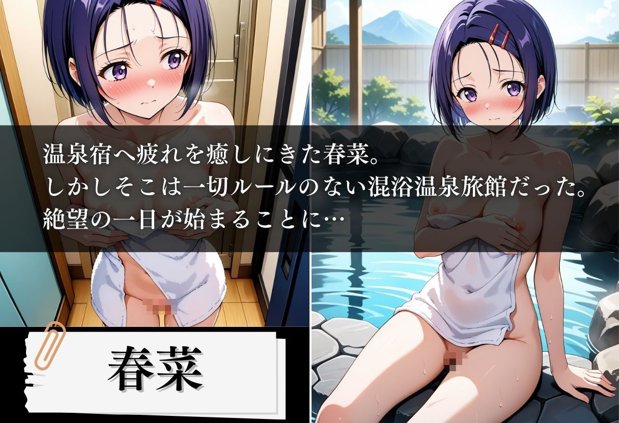 混浴温泉旅館 ヒロイン妊娠トラブル 〜春菜編〜 - サンプル画像 1