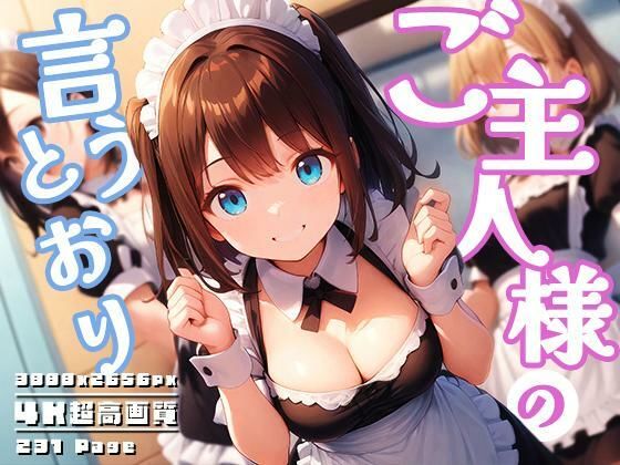 ご主人様の言うとおり vol.1