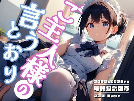 ご主人様の言うとおり vol.2