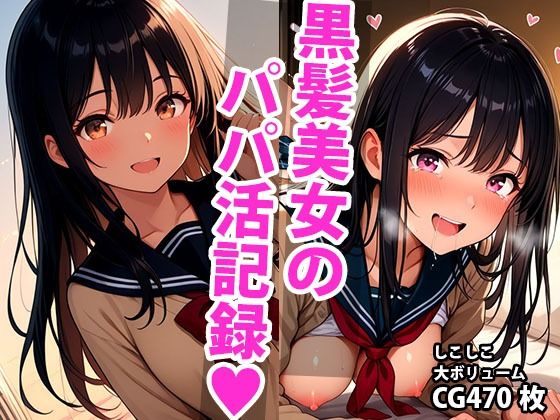 黒髪ロングな美少女のえっちなパパ活記録