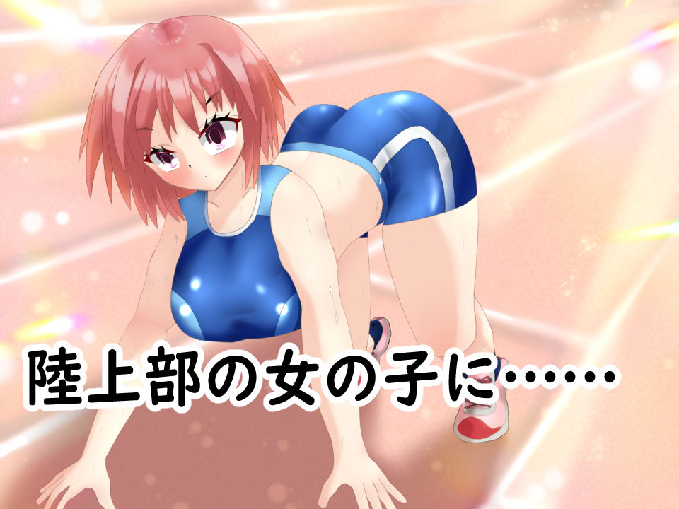 催◯アプリで陸上女子にニセコーチ指導して、常識改変しちゃう話 - サンプル画像 1